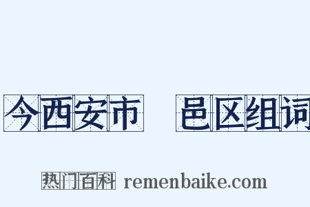 今西安市鄠邑区组词是什么意思的图片